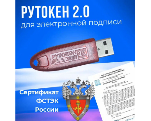 Рутокен ЭЦП 2.0