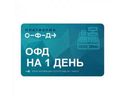 Код активации Платформа ОФД 1 день