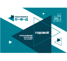 Код активации Платформа ОФД 12 мес