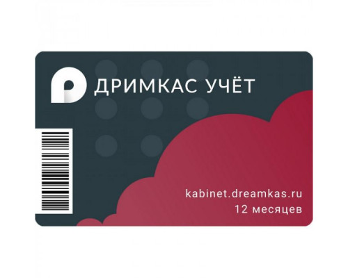 Лицензия Дримкас Учёт