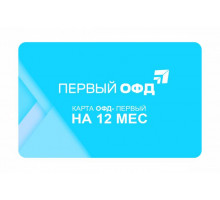 Ключ ОФД Первый на 13 мес