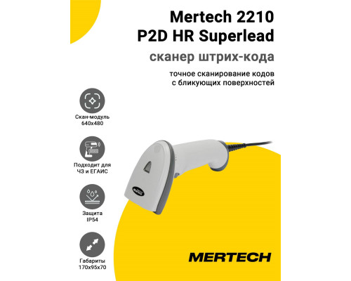 Сканер штрих-кода Mertech 2210 P2D HR Superlead (2D, USB, Белый)