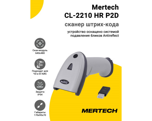Сканер штрих-кода Mertech CL-2210 HR P2D (2D, USB, Белый)