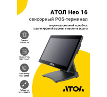 Сенсорный терминал 15.6" АТОЛ Нео 16 (J3455, 8/128Gb, без MSR, без ОС)