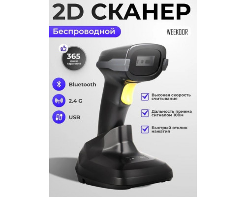 Беспроводной 2D сканер штрихкода WEEKOOR A66DZ-P с дисплеем и зарядной станцией для маркировки, Честный знак, QR,1D